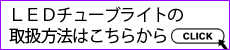 LEDチューブ取扱 