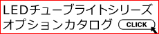 LEDチューブオプション 